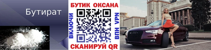 БУТИРАТ бутик Юрюзань